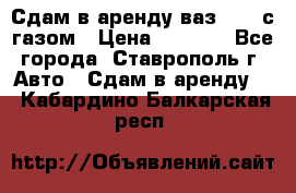 Сдам в аренду ваз 2114 с газом › Цена ­ 4 000 - Все города, Ставрополь г. Авто » Сдам в аренду   . Кабардино-Балкарская респ.